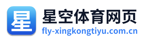 星空体育网页
